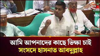 আমি আপনাদের কাছে ভিক্ষা চাই: সংসদে হাসনাত আবদুল্লাহ | Hasnat Abdullah | Perliament | Channel 24