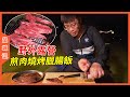 上次露營生死一線,這次終於精緻一回!美食加美景,無敵了!【品城記】