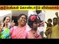 விஸ்வாசம் பார்த்து அழுதுகொண்டே வரும் குழந்தைகள் | Viswasam Day 8 Public Review | Thala Ajith