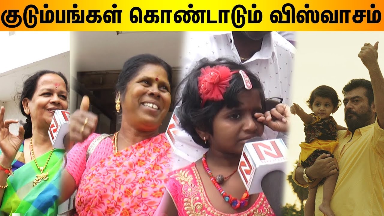 விஸ்வாசம் பார்த்து அழுதுகொண்டே வரும் குழந்தைகள் | Viswasam Day 8 Public Review | Thala Ajith