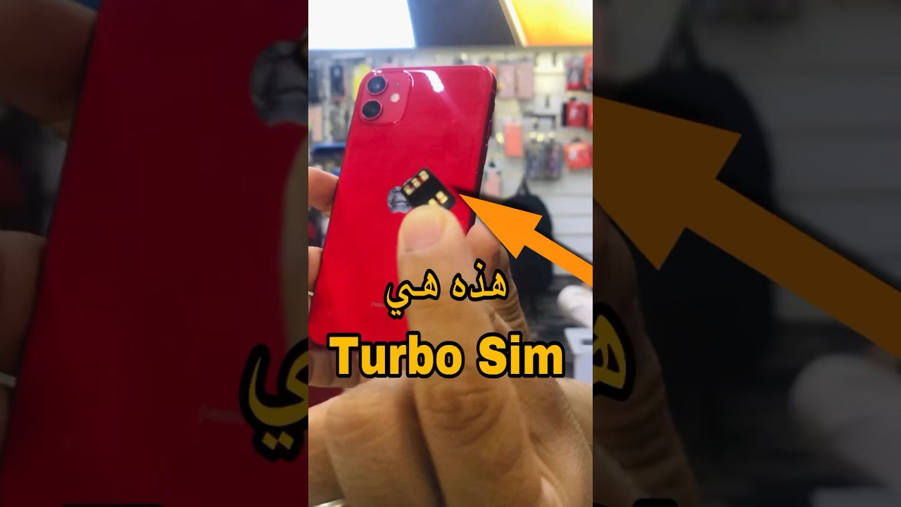 هذه هي turbo sim لفك شفرة الهاتف👆