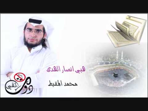 هبي انصار الهدى محمد المقيط بدون ايقاع