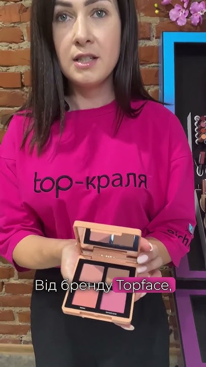 Рум'яна від Topface #makeup #topface #topfacecosmetics - YouTube