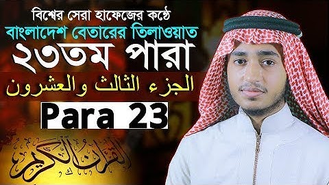 পৃথিবীর সেরাকন্ঠে ২৩তম পারা Para 23 আবু রায়হান Qari Abu Rayhan تلاوة القرآنا الجزء الثالث والعشرون