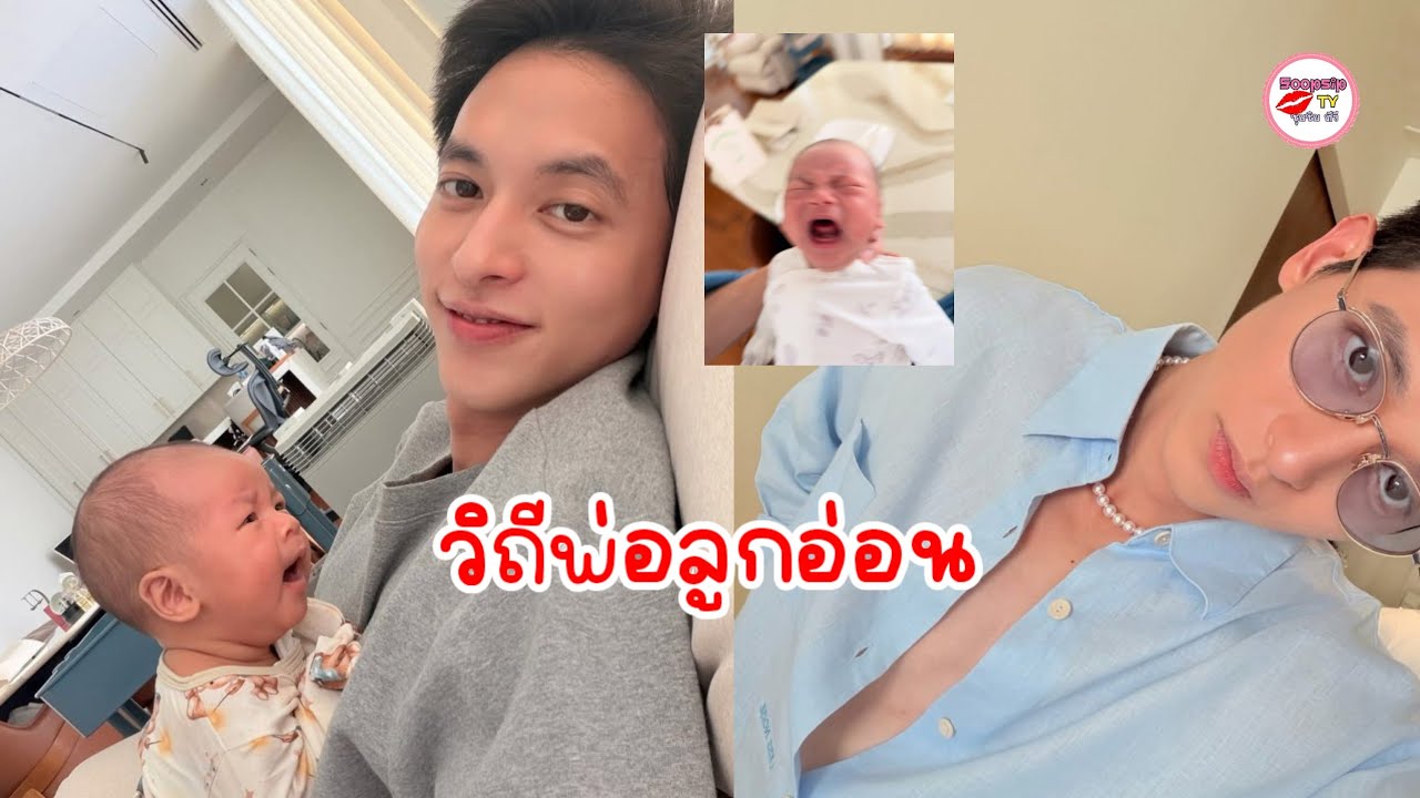 เจมส์ จิรายุ แชร์วิถีพ่อลูกอ่อน เรียบง่ายแต่อิ่มความสุขจนล้นอก