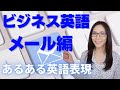 ビジネス英語メールの書き方！ 絶対に使える、あるあるメール英語表現ご紹介