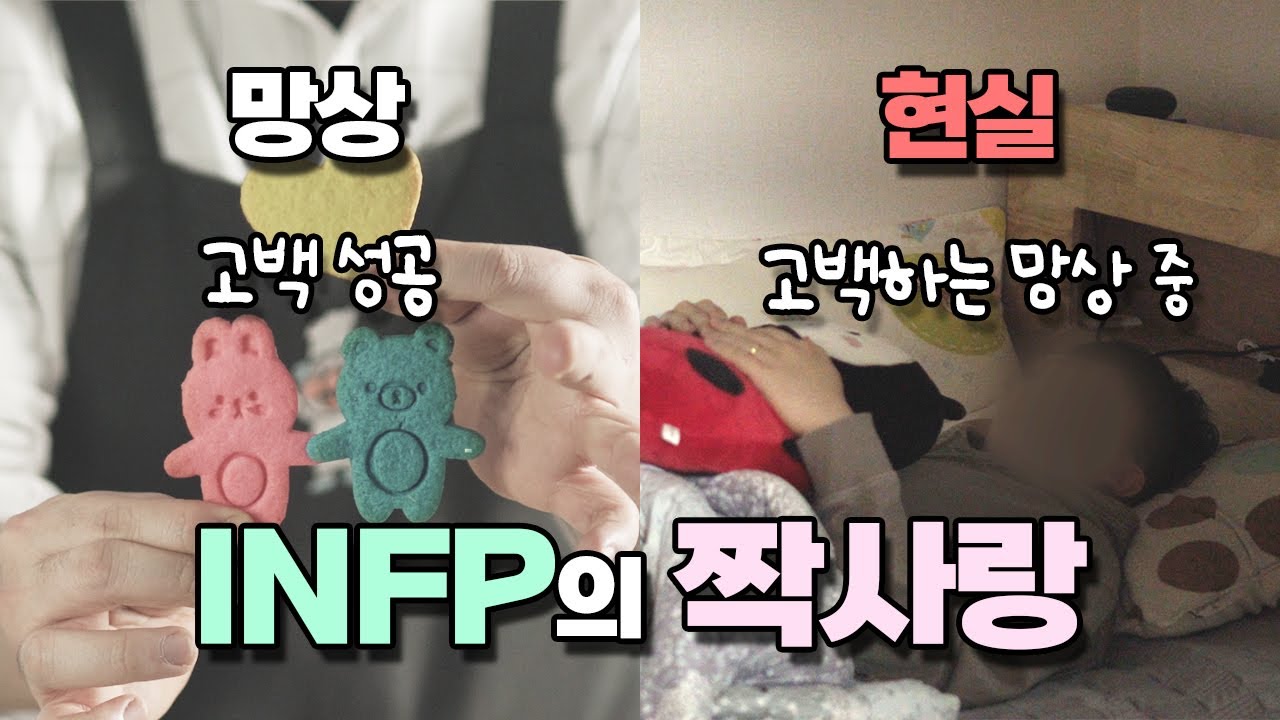인프피(INFP)의 짝사랑 ft.화이트데이 | INFP(인프피)의 생각