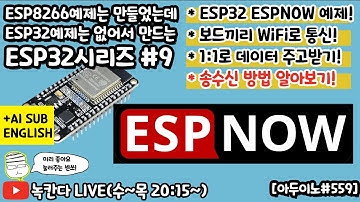 [아두이노#559] ESP32에 내장된 ESPNOW통신을 이용해서 보드끼리 1:1통신하는 방법 알아보기!(녹칸다ESP32#9)