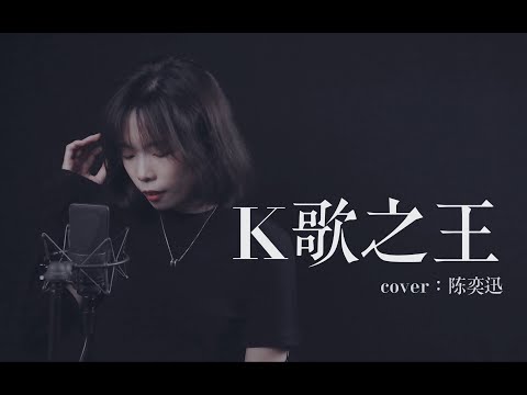 女聲粵語《k歌之王》cover 陳奕迅 Eason Chan