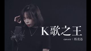 女聲粵語《k歌之王》cover 陳奕迅 Eason Chan