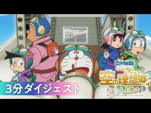 『映画ドラえもん のび太と空の理想郷』 영화 도라에몽 노비타와 하늘의 유토피아 3차 예고