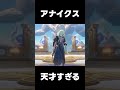 【崩壊スターレイル】アナイクス 天才すぎる #オンパロス #スターレイル #キャストリス #アナイクス