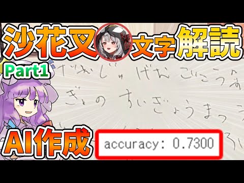 AIで沙花叉クロヱの文字を解読！沙花叉クロヱ解読AI Part1 AIモデル構築編【ゆっくり実況＋解説】【ホロライブ/沙花叉クロヱ/夏色まつり】
