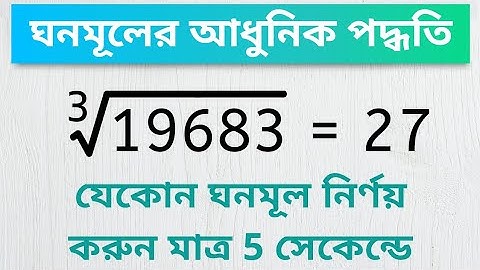 ঘনমূল নির্ণয়ের পদ্ধতি | find out the cube root of any number in bengali | ঘনমূল নির্ণয় 5 সেকেন্ডে