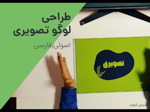 آموزش طراحی لوگو تصویری با دست
