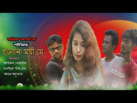 Cholonamoyi Maye Short Film 2021||Auyal Pordeshi||