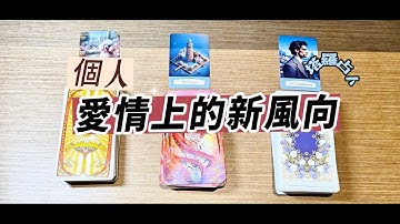🌺單身有伴的都進來🔥塔羅占卜：你接下來的愛情新氣象（單身/非單身都適用）