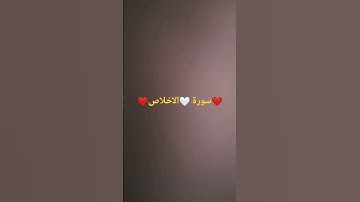 سورة الإخلاص بصوت جميل يريح قلبك