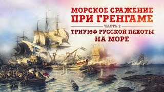 видео: Баир Иринчеев и Борис Мегорский: Морское сражение при Гренгаме 1720г.| Триумф русской пехоты на море картинка: Баир Иринчеев и Борис Мегорский: Морское сражение при Гренгаме 1720г.| Триумф русской пехоты на море