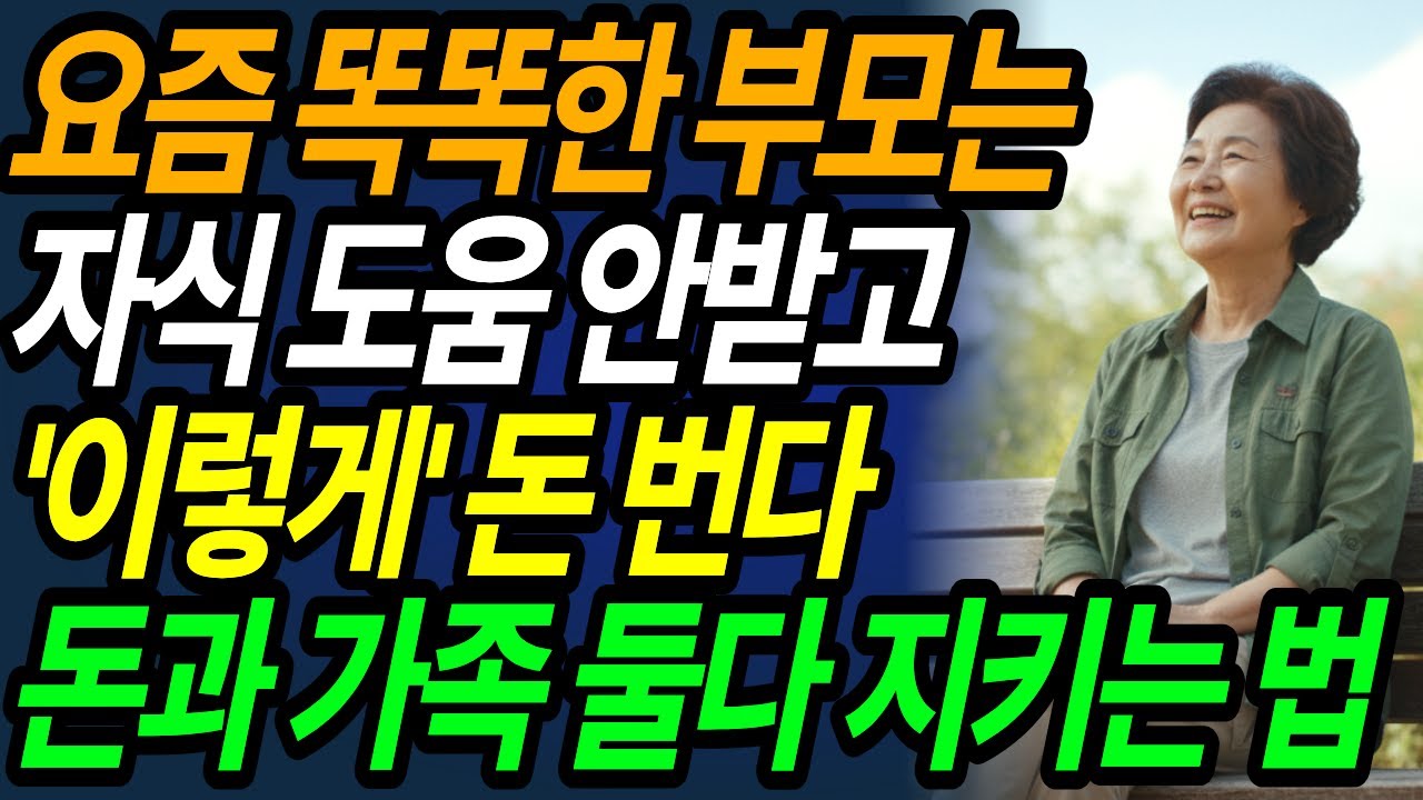 노후에 자식에게 절대 짐 안되는 현명한 노후준비