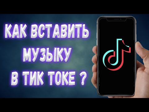 Как добавить свою музыку в Тик Ток на видео ?