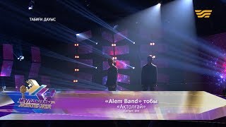 «Alem Band» тобы - «Ақтолғай» (Халық әні)
