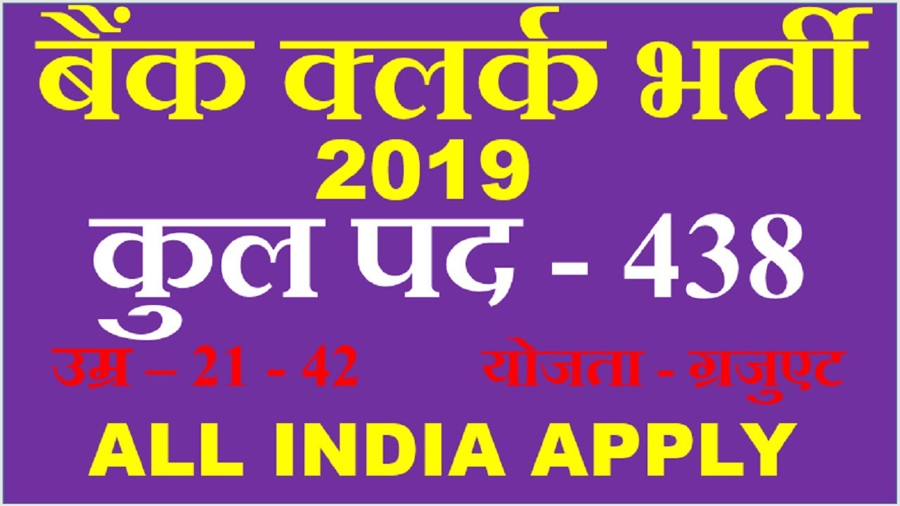 BANK CLERK RECRUITMENT 2019 || BANK CLERK JOB 2019.