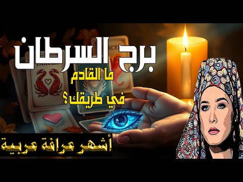 برج السرطان لقاء قدري يغي ر حياتك توأم الروح يقترب منك بخطوات سريعة