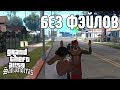 GTA SAN ANDREAS БЕЗ ПРОВАЛОВ МИССИЙ. 21 ПОПЫТКА. GTA SA WITHOUT FAILS.