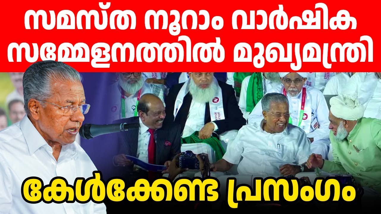 സതീശന് ഇത് കണ്ടാല്‍ അറ്റാക്ക് വരും!!! പിണറായിയുടെ ഇരുത്തിചിന്തിപ്പിക്കുന്ന പ്രസംഗം👌👌