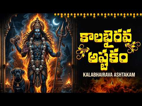 Kalabhairava Ashtakam | కాలభైరవాష్టకం | Monday Special Shiva Bhakti Songs In Telugu