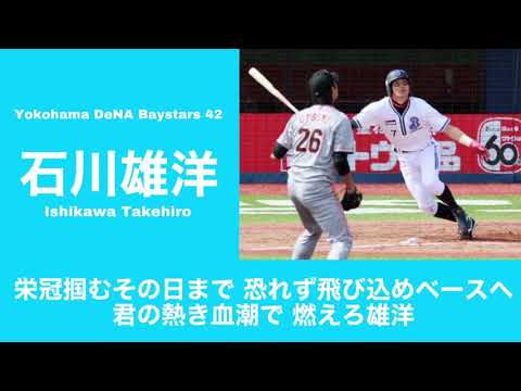 【応援歌】横浜DeNAベイスターズ石川雄洋選手