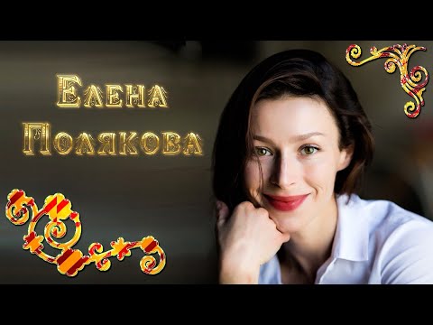 Video: Elena Polyakova (actress): Biography, Creativity And Family