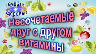 Несочетаемые друг с другом витамины