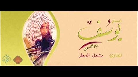 الشيخ مشعل المطر سورة يوسف 1431