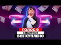 НОВЫЙ СКАНДАЛ | РАЗБОР ГОЛОС – СЕЗОН 9 | ТРЕТИЙ ВЫПУСК | СЛЕПЫЕ ПРОСЛУШИВАНИЯ