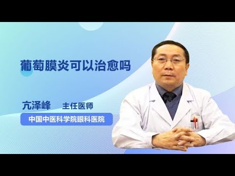 葡萄膜炎可以治愈吗 亢泽峰 中国中医科学院眼科医院