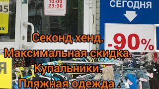 Секонд хенд МЕГАХЕНД Новокузнецк скидка 90%.Купальники, пляжная одежда, свадебное платье.#секондхенд