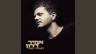 Video thumbnail of "Amir Dadon - להיות אני שוב"