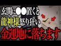 【2024年辰年絶対に見て】玄関に置くと龍神様を遠ざけ、金運地に落とすもの4選！龍神様に愛されるアイテムお伝えします