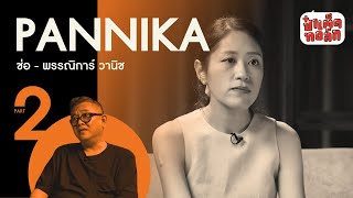 EP.98 (ตอนจบ) การตัดสินใจของ ' ช่อ ' | PANNIKA WANICH | ผู้หญิงในแวดวงสื่อ THE SERIES | ป๋าเต็ดทอล์ก