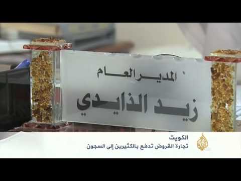 تجارة القروض بالكويت تدفع بالكثيرين للسجون