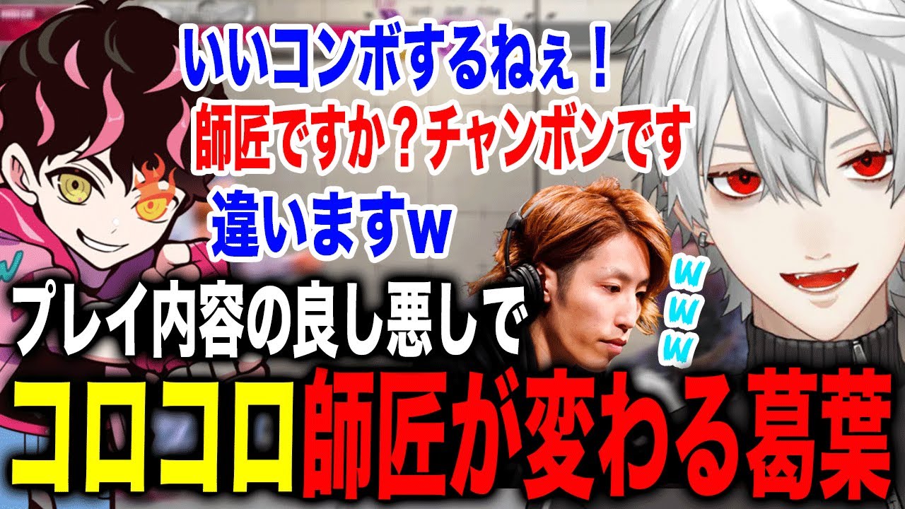 都合よく師匠が変わる葛葉とシュートの関係が面白すぎたw【葛葉/シュート/釈迦/にじさんじ】