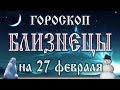 Гороскоп рыбы на 27 февраля 2018 года