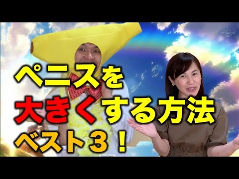 ペニスを大きくする方法！ベスト３！！＃性教育＃ママ＃子育て　如何使您的阴茎变大！最好的3！ !!