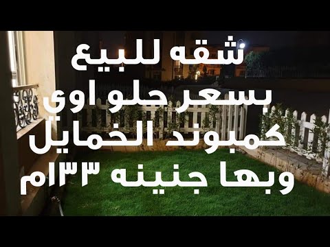 شقه للبيع بسعر لقطه كمبوند الخمايل ١٥٣ والجنينه ١٣٣م تشطيب سوبر لوكس