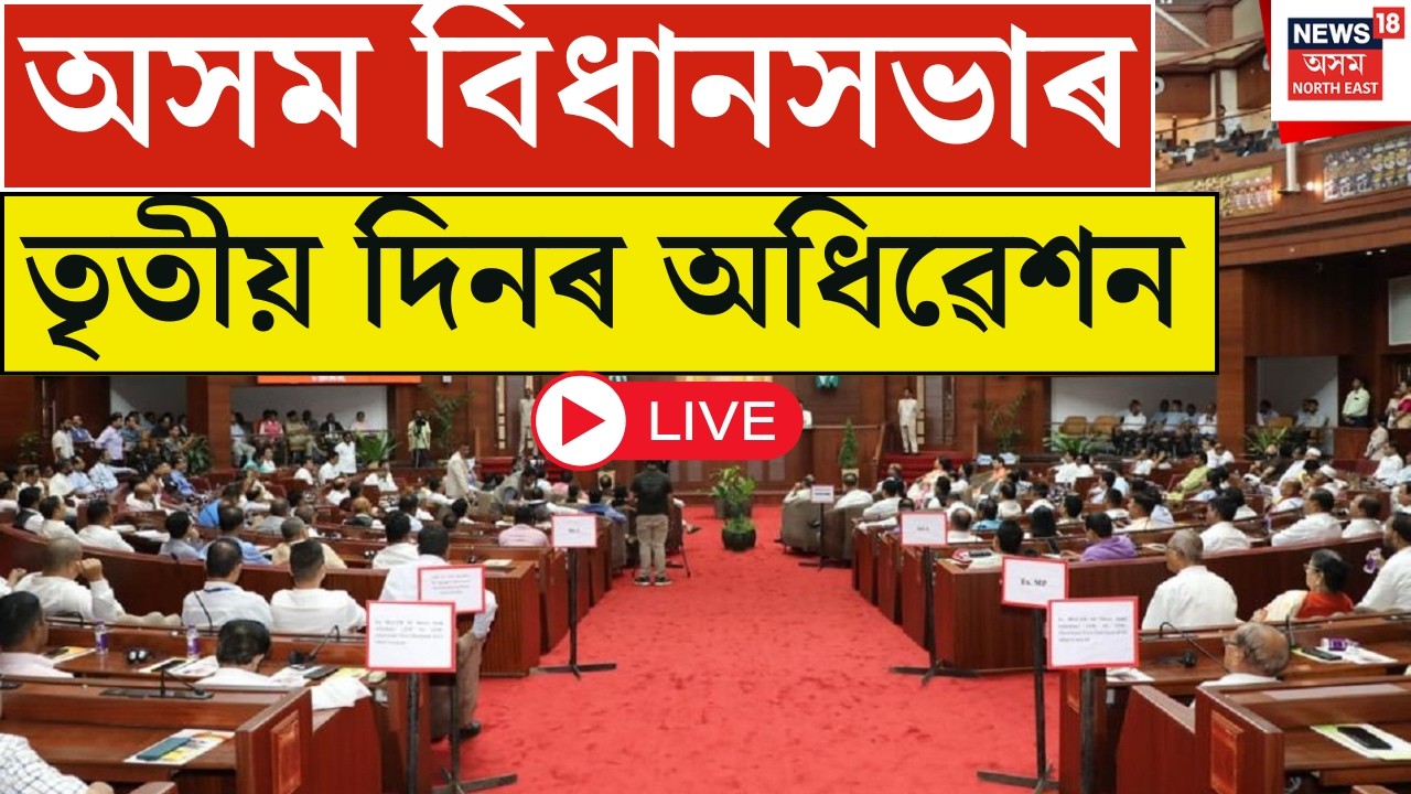 LIVE | Assembly Session 2026 | পঞ্চদশ অসম বিধানসভাৰ আজি তৃতীয় দিন | Assam Budget 2026 | N18L |