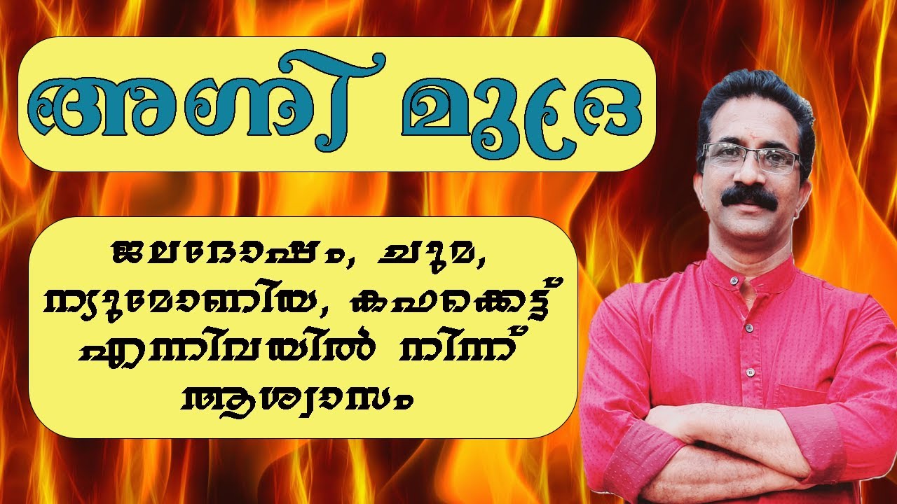 അഗ്നി മുദ്ര | AGNI MUDRA