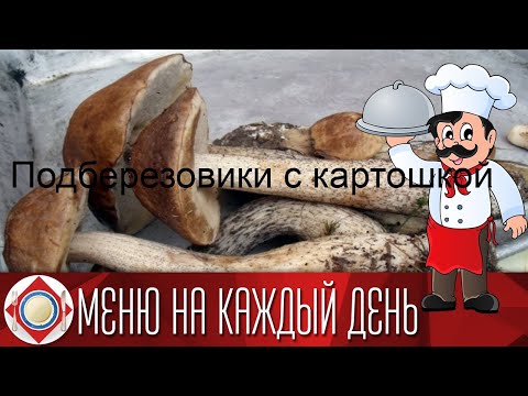 Подберезовики с картошкой