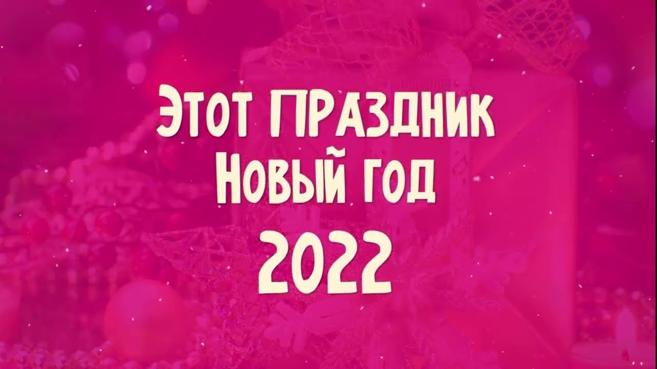 Онлайн-концерт ансамбля эстрадно-народной песни «Ярило» – «Этот праздник – Новый год»